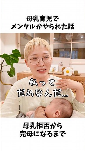 母乳育児、メンタルが1番きつかった。 #母乳 #母乳育児 #授乳
