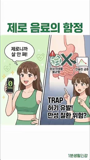 설탕 제로의 배신? 제로 콜라가 유발하는 '치명적 병'의 정체