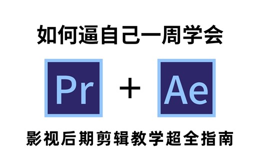 【影视后期教程】pr教程+AE教程，别说不会剪辑了！全面解析pr软件/AE软件/转场/视频合成等影视后期剪辑教学超全指南~