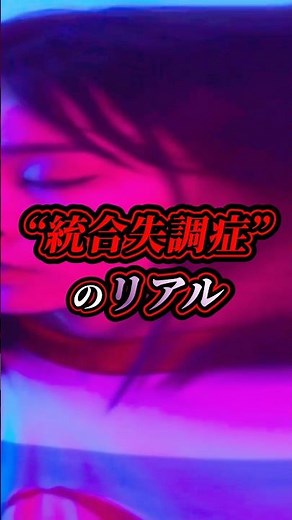 “統合失調症”のリアル