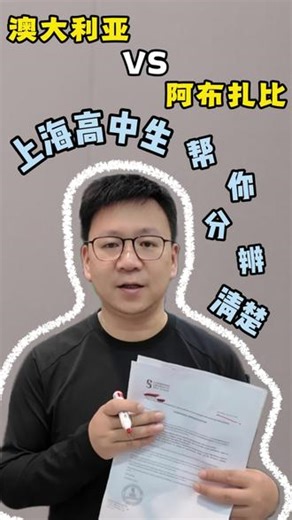 调整方向，留学成本降低百分之70，上海高中生这样选 长达一年的对比，终于还是在四月底选定阿布扎比，决定因素之一就是成本，同样是QS高排名学校，比英澳便宜百分之70，就业机会更多，也算是理性之选#迪拜留学 #中东留学 #阿布扎比留学