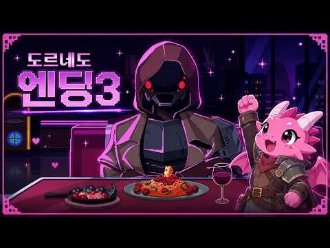 일이 끝나면 그 가게에서-도르네도 ED3