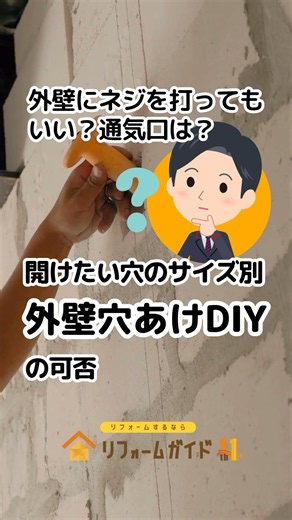 開けたい穴のサイズ別、外壁穴あけDIYの可否［外壁にネジを打ってもいい？通気口は？］#リフォーム #リフォームガイド