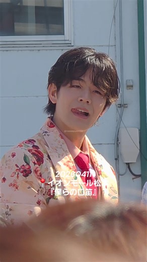 😋 #井筒雄太 #僕らの口笛 #つっつん #SHOW_WA #SHOW輪