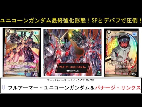 アーセナルベース ユナイトライブ SEAZON2 Uレア フルアーマー・ユニコーンガンダム＆バナージ解説。しっかりと条件を整えることが出来るならかなりのもの。圧倒の強さの研究が必要ですね