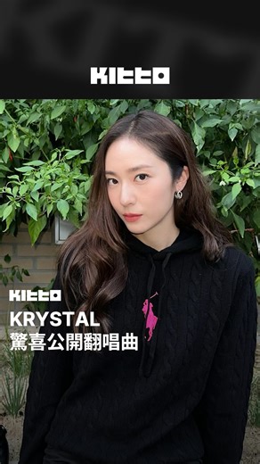 KRYSTAL 驚喜公開翻唱曲 🎂🎁 #KRYSTAL (#鄭秀晶 )於今日驚喜公開翻唱曲 ，為粉絲送上生日驚喜🎶 歌曲原為美國傳奇白人靈魂歌手 Bobby Caldwell於 1978 年發行專輯《What You Won’t Do for Love》中的收錄曲，KRYSTAL以嶄新的編曲和細膩的詮釋重新演繹，展現她獨特的音樂感性 💗 日前KRYSTAL也在個人 SNS 上傳了於音樂錄音室中工作的照片，預告正在製作新專輯，真的太期待KRYSTAL的新作品啦 🔥 📸 thisiskrystal (soundcloud) ; SMTOWN (YT) 🧑🏻‍💻 James ▶︎ 有想知道的韓國情報嗎？首先，來Kitto看看吧 ▶︎ 為你更新每日韓國大小事 #KittoKPOP #韓國情報 #韓國新聞 #韓國流行 #kpop #fx | Kitto.tw