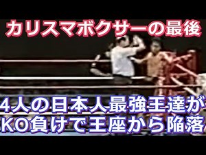 【壮絶】カリスマ世界王者がKOされた試合(ボクシング)