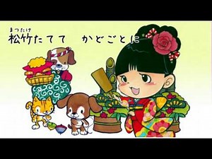 一月一日 （お正月の童謡）