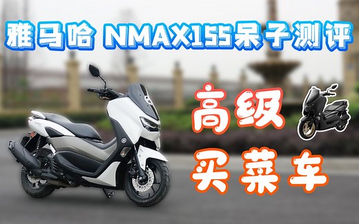 骑士网测评 | 高级买菜车，雅马哈NMAX155骑士网测评