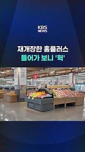 Inside the Reopened Homeplus #shorts / KBS