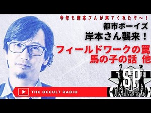 ゲストSP 2日目は #都市ボーイズ 岸本さんが登場！！心霊スポット系YOUTUBER 必聴「フィールドワークの罠」他 #THCオカルトラジオ ep.SP #毎日アップ 中！