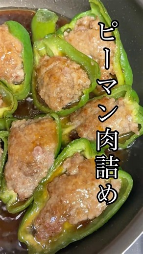 ピーマン簡単肉詰め ソースが家族に大人気