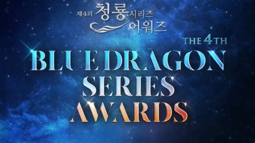 Where to stream The 4th Blue Dragon Series Awards online? Hosts, presenter lineup, nominees, and all you need to know