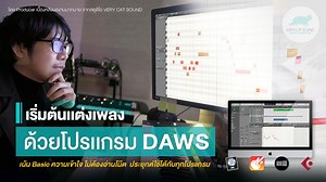 คอร์สonline สอนแต่งเพลงเบื้องต้นด้วยโปรแกรม DAWs