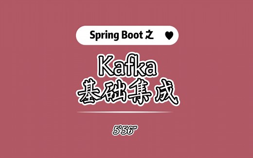 Spring Boot 集成 Kafka 基础篇分享