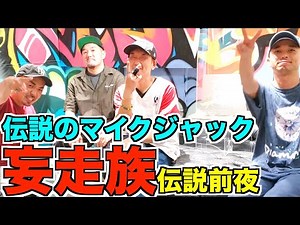 【妄走族の旅】伝説のラッパー「妄走族」が語る"マイクジャック"とは