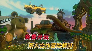 你离双人游戏，只差一个朋友的距离！免费开玩！全新奇幻双人合作冒险解谜游戏 《迷失双子2│Lost Twins 2》_哔哩哔哩bilibili_游戏推荐