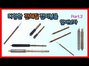 다양한 탄소접지봉을 알아보자! Part.2 (전해질접지봉) / Let's find out about the various carbon grounding rods ! Part.2