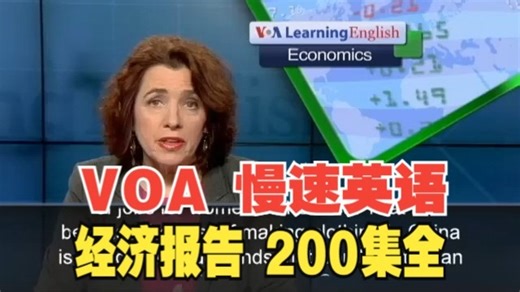 慢速英语 VOA经济报告 200集全 VOA Learning English - Economics Report 慢速听力材料 慢速口语 美音英语_哔哩哔哩_bilibili