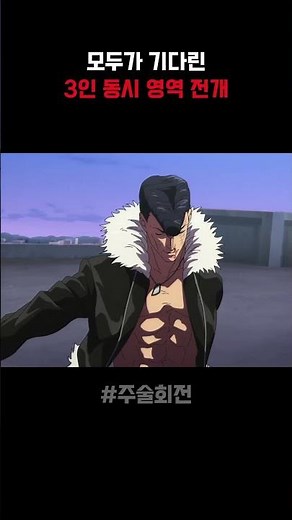 3인 동시 영역전개 #애니 #anime #주술회전
