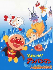 Go! Anpanman: Tears of the Mermaid Princess - Movie