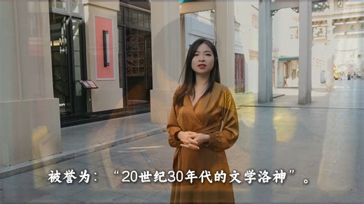 她被誉为：“20世纪30年代的文学洛神”