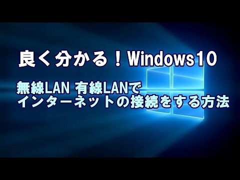 Windows10 無線LAN 有線LANでインターネットの接続をする方法