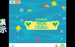 Scratch编程 小游戏 捕鱼达人(简易版) (附程序)