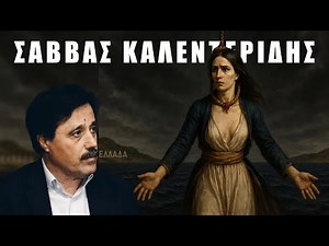 Έβαλαν νέα θηλιά στο λαιμό της Ελλάδας (11-5-2025)