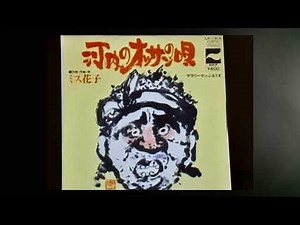 「河内のオッサンの唄」ミス花子 本人歌唱
