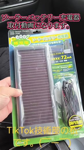 ソーラーバッテリー充電器の取付方法