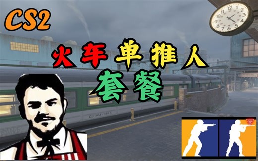 《CS2-TRAIN单人套餐T》