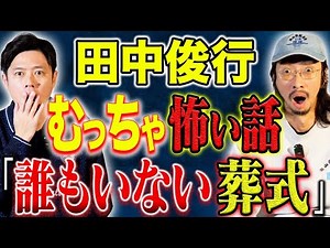 [Tanaka Toshiyuki] ⚠️Must-See⚠️Three Incredible Ghost Stories! Why are ghost stories without ghos...