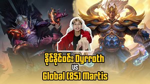 144K views · 6.4K reactions | ကမ္ဘာ့အဆင့် ( ၈၅ ) Martis vs နိုင်နိုင်ဝင်း Dyrrorh | Streaming by Max | Facebook