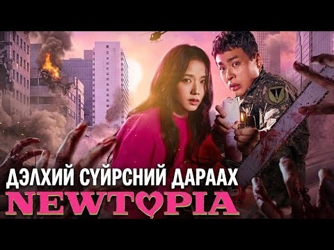 Newtopia (2025) | Дэлхий сүйрсний дараах шинэ ертөнц | Kino towchlol