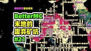 我的世界：BetterMC21，末地也有废弃矿坑？