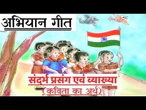 कक्षा 6 हिंदी पाठ 1 अभियान गीत कविता का अर्थ || class 6 Hindi chapter 1 abhiyan geet