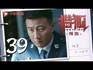 猎狐 39 预告 | Hunting 39（王凯、王鸥、邓家佳、胡军 领衔主演）