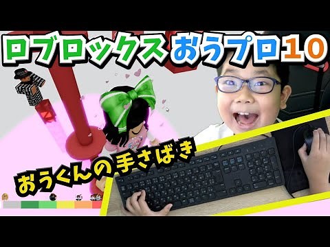★おうくんの手元初公開！ロブロックスおうプロ１０～キーボードとマウスの操作に注目！～★ROBLOX