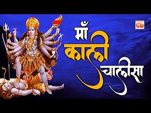 Maa Kali Chalisa - माँ काली चालीसा - Mahakaali Chalisa - Mahavidya Kali Chalisa