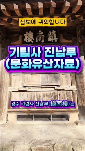 경주 기림사 진남루 #경북 유형문화유산