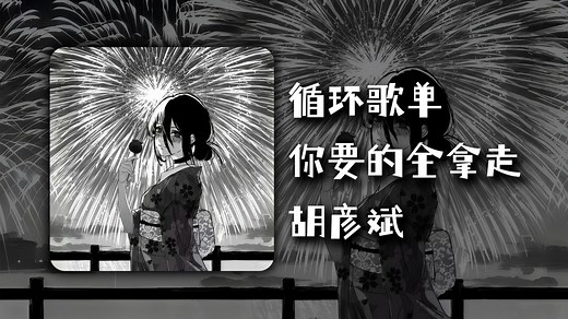 循环歌单|《你要的全拿走》 |“一遍两遍三遍 最后百口莫辩 情话只是偶尔兑现的谎言\"