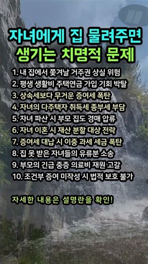 집부터 물려주면 노후가 위험해집니다 자녀 주택 증여 전 반드시 점검해야 할 문제 완벽 팩트체크