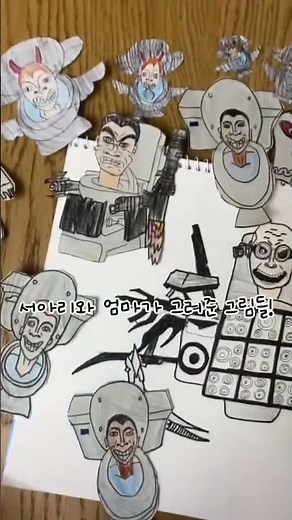 스키비디 토일렛 색칠공부 만들기/업그레이드 박사 토일렛/내동생 취미생활