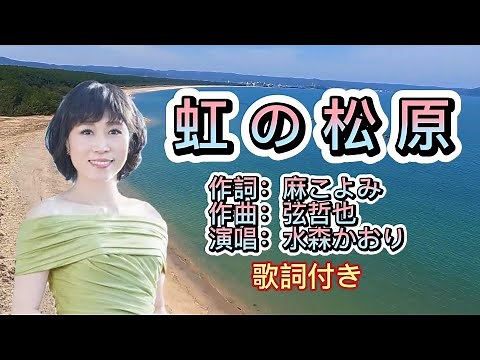 水森かおり--虹の松原 日本演歌 歌謡曲 歌詞付き 遠州灘 新曲 2023新作 日向岬 離愁…高千穂 日南海岸 冬の雷鳴 南紀白浜 九十九里浜 小泊風港 大隅半島 思い出運河 まよい酒