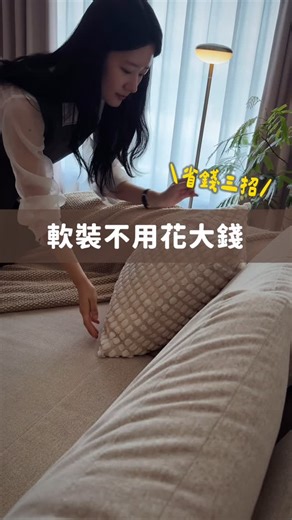 水水Stella on Instagram: "教大家三招不用花大錢的軟裝技巧！ 這次 @newzibs 金希妍老師來家裡改造 請他教學不用花大錢的軟裝秘訣✨ 老師真的品味很好 也分享了很多不錯的軟裝品牌跟店家 如果大家有興趣可以看老師的課 和 @sat._knowledge 一起開的 韓系軟裝實戰課 可以學到軟裝技巧、燈具挑選、預算控制 有買課的話老師還有另外提供 購買清單PDF檔給大家 目前輸入折扣碼「ST350」可以再折$350唷 需要老師的課的連結可以留言「改造」 發🔗給您💕"