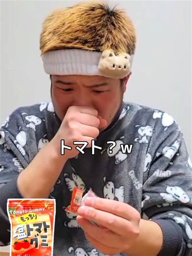 もっちり塩トマトグミってどんな味？ #トマト #お菓子 #面白 #謎 #塩トマトグミ