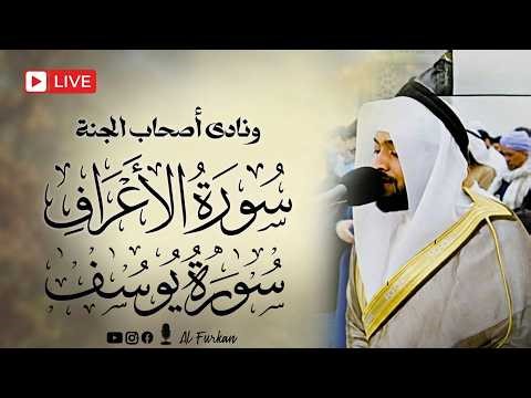 Surah Al-A'raf (سورة الأعراف) and Yusuf (سورة يوسف) by the voice of Ahmad Al Nufais