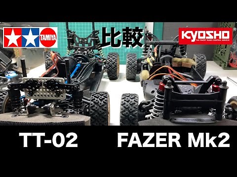 【比較】TAMIYA TT-02 と KYOSHO FAZER Mk2 を比べてみました。 シャーシは同類？でも全く別物