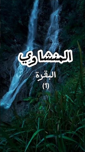 سورة البقرة | تلاوة خاشعة بصوت محمد صديق المنشاوي (1)